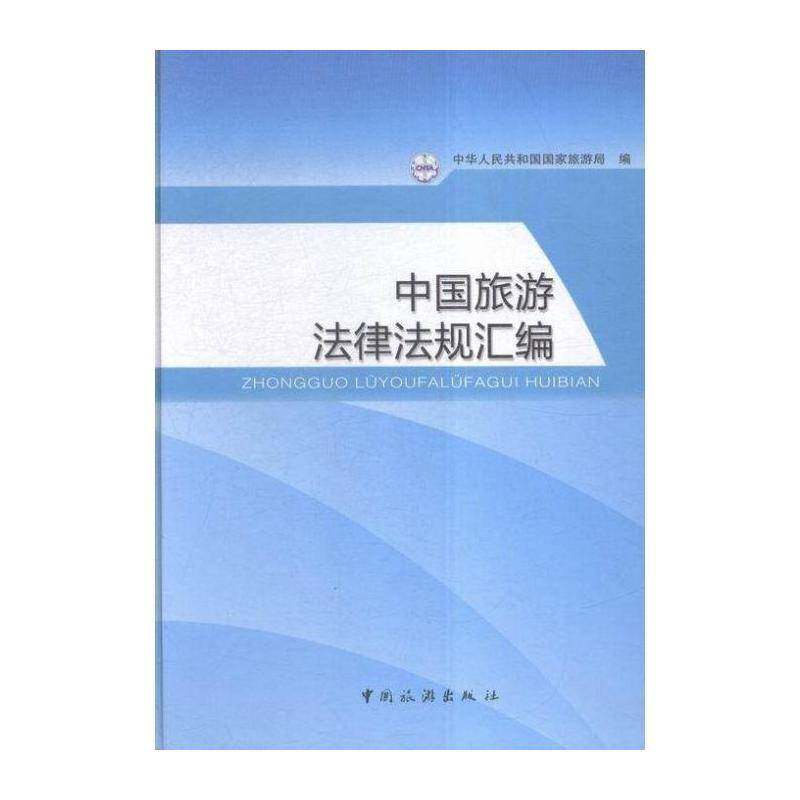 中国旅游法律法规汇编 中华人民共和国 旅游业法规中国汇 旅游地图书籍中国旅游出版社