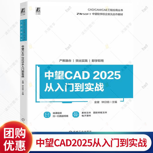 中望CAD2025从入门到实战 金健 钟日铭 CAD/CAM/CAE 工程应用丛书 中望软件操作技巧书书籍 9787111788317 机械工业出版社