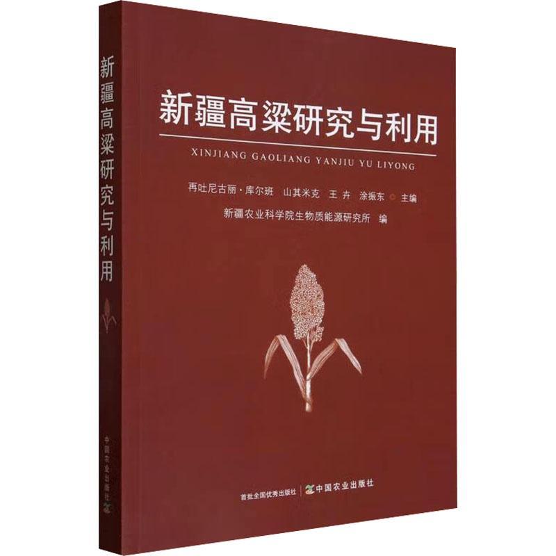 正版高粱研究与利用再吐尼古丽·库尔班书店农业、林业中国农业出版社书籍 读乐尔畅销书