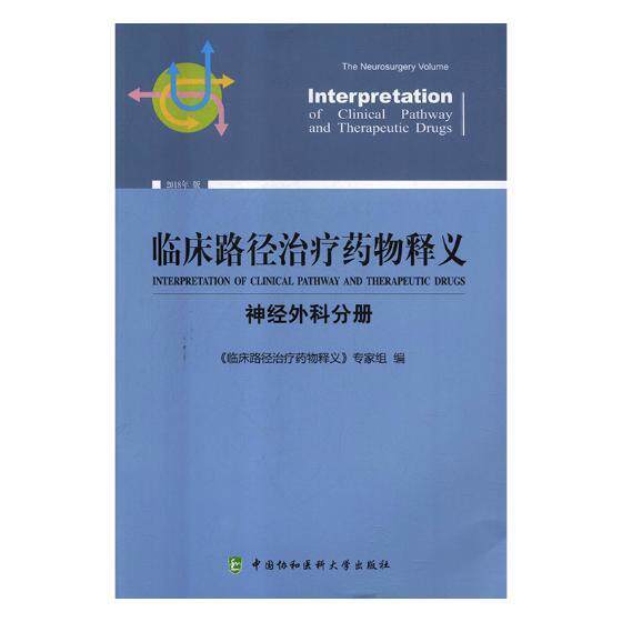 临床路径治疗释义:神经外科分册:The neurosurgery vol 《临床路径治疗释义》专家组 用药法 医药卫生书籍中国协和医科大学出版社