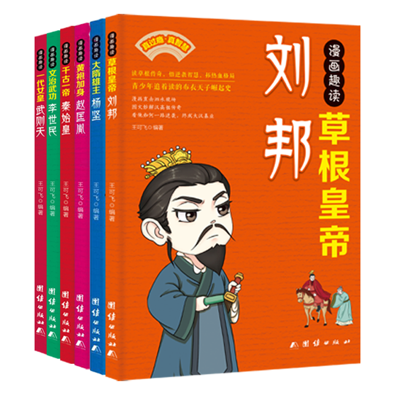 6册】漫画趣读 草根皇帝刘邦 大隋雄主杨坚 黄袍加身赵匡胤 千古一帝秦始皇 文治武功李世民 一代女皇武则天 儿童课外读物历史书籍