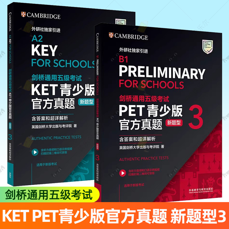外研社】剑桥通用五级考试KET PET青少版官方真题 新题型 3 含答案和超详解析 A2 B1 剑桥国际英语大学考试 新题型备考2026年