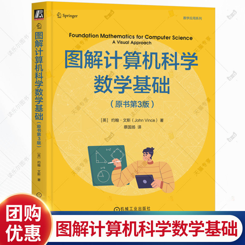 图解计算机科学数学基础 原书第3版 约翰文斯 蔡国扬 视觉化方法 数论 代数 逻辑 组合数学 计算机数学基础知识书籍