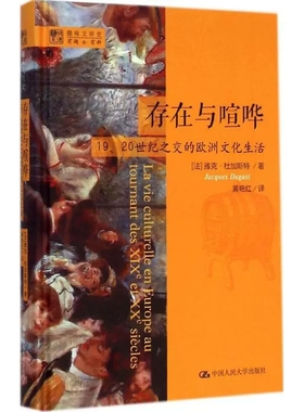 存在与喧哗 (法)雅克·杜加斯特(Jacques Dugast) 著;黄艳红 译 中国人民大学出版社 正版书籍