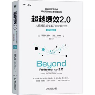 麦肯锡管理经典 社 超越绩效2.0 机械工业出版 变革管理宣言 现代组织 原书第2二版 成功路线图 大规模组织变革 包邮 正版