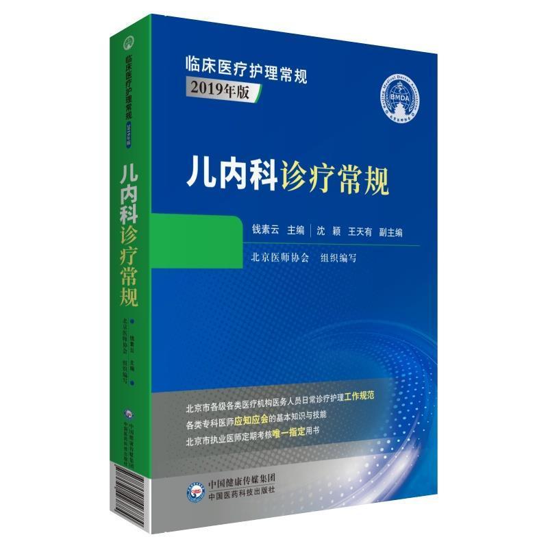 儿内科诊疗常规 钱素云 小儿疾病内科诊疗普通大众医药卫生书籍中国医药科技出版社