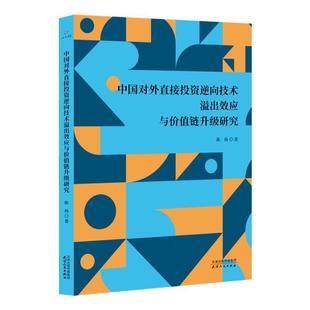 读乐尔畅销书 社书籍 正版 中国对外直接投资逆向技术溢出效应与价值链升级研究陈杨书店经济天津人民出版