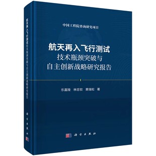 航天测试技术飞行器研制试验特种传感器 等 航空航天书籍 乐嘉陵 航天再入飞行测试技术瓶颈突破与自主创新战略研究报告