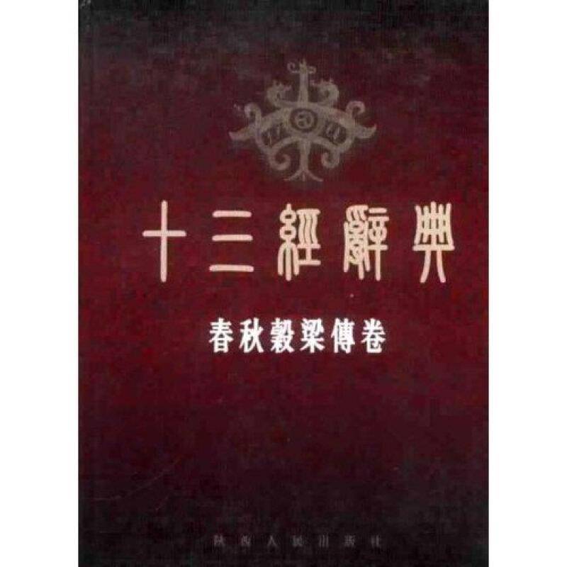 十三经辞典:春秋榖梁传卷 刘学林 普通成人哲学宗教书籍陕西人民出版社