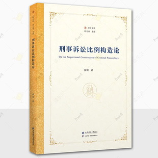 正版包邮 刑事诉讼比例构造论 上财文库 秦策 著 上海财经大学出版社 图书书籍 大学教材9787564245573