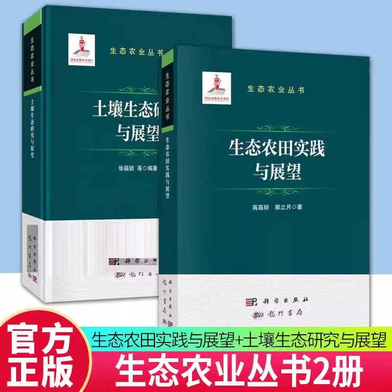 正版包邮 2册 生态农田实践与展望+土壤生态研究与展望 生态农业丛书 生态农田的经营模式、发展策略及推广前景 科学出版社