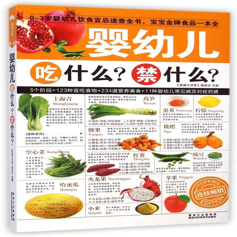 婴幼儿吃什么？禁什么？ 《健康大讲堂》委会 婴幼儿食谱 菜谱美食书籍黑龙江科学技术出版社