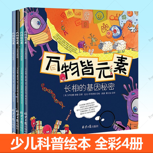 素盛宴 素小学生少儿科普百科知识书籍 素决定智商 脑科学基因化学元 素奇观 宇宙元 元 基因秘密人体里 长相 素全4册什么元 万物皆元