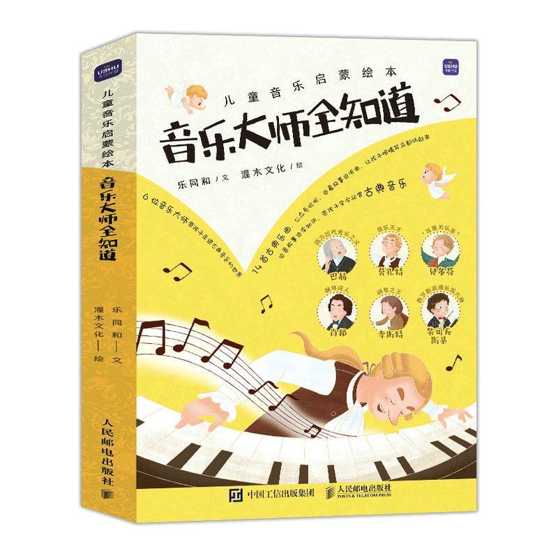 正版音乐大师全知道(共6册)/儿童音乐启蒙绘本乐同和书店艺术人民邮电出版社书籍 读乐尔畅销书