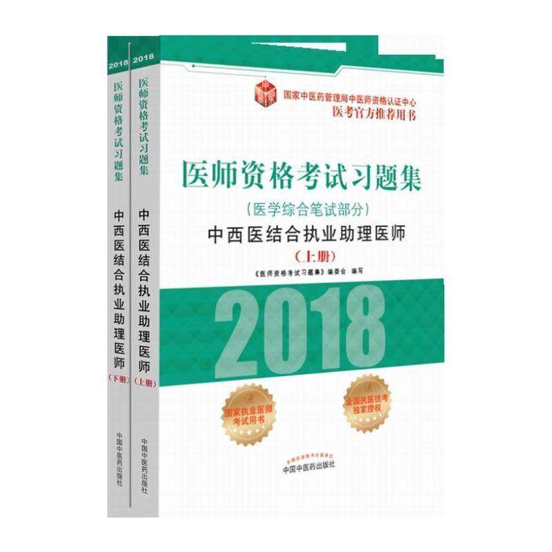 医师资格考试习题集:2018:中西医结合执业助理医师 《医师资格考试习题集》委会写 医师资格考试习题集 考试书籍中国中医药出版社
