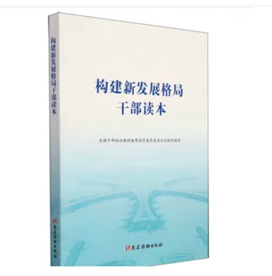 正版包邮  构建新发展格局干部读本 2021年版 全国干部培训教材编审指导委员会办公室 编 9787509914465