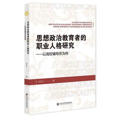 思想政治教育者的职业人格研究:以高校辅导员为例:t university counselors as an exam 余芝云   社会科学书籍社会科学文献出版社