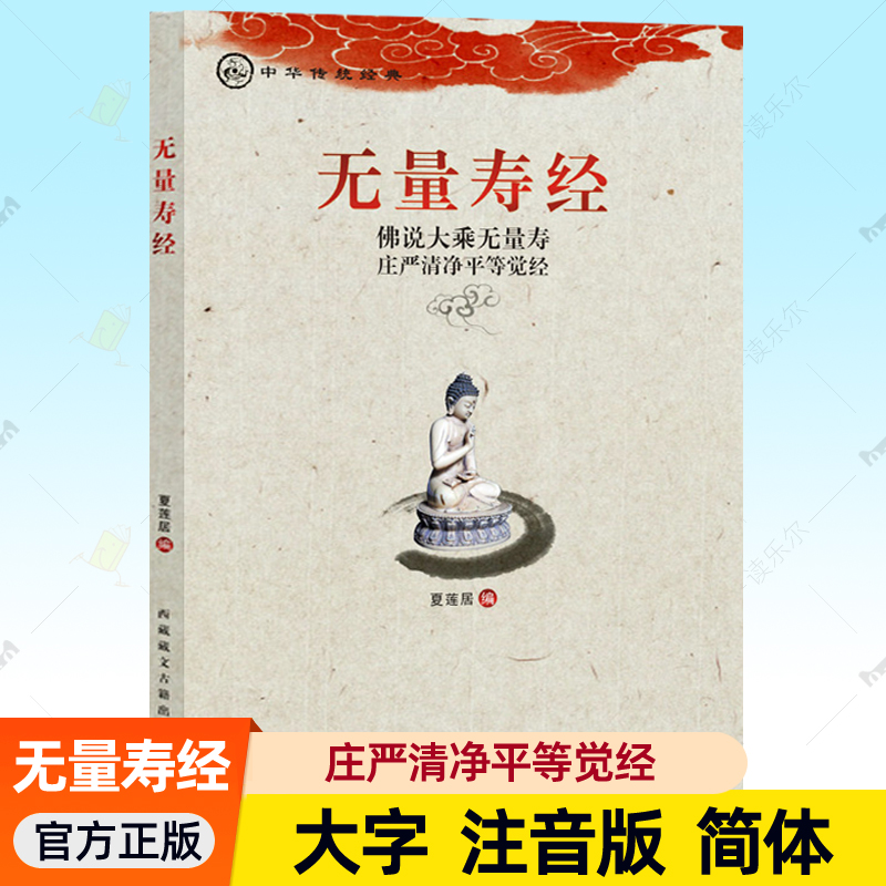 无量寿经拼音版 佛说大乘无量寿庄严清净平等觉经 诵读教材夏莲居大字简体横排注音版结缘佛经经书佛学书籍佛说大乘无量寿经净空