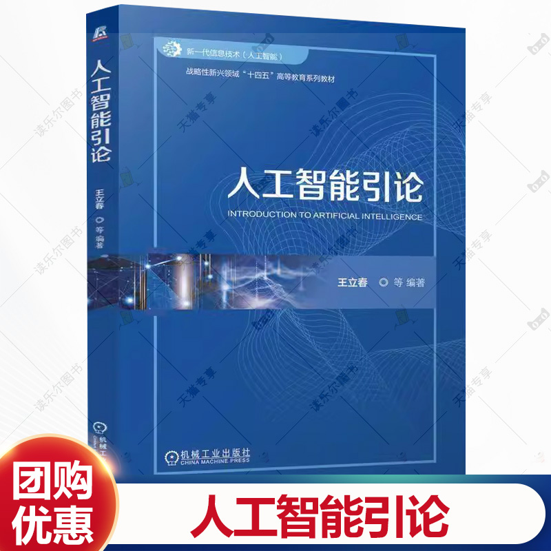 人工智能引论 王立春 战略性新兴领域十四五高等教育系列教材书籍 计算机基础用书书籍 机械工业出版社 9787111770558