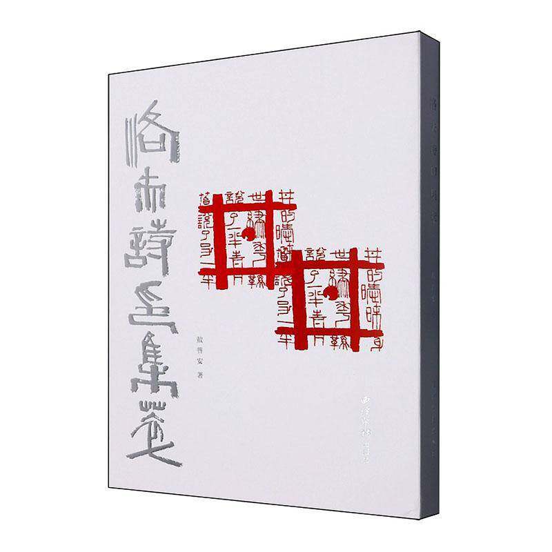 洛夫诗印集萃    艺术书籍西泠印社出版社