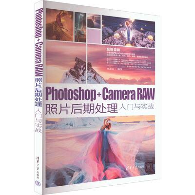 Photoshop+Camera Raw照片后期处理入门与实战 摄影后期书籍调色修图技巧教程PS照片处理自学调修技术书籍 清华大学出版社
