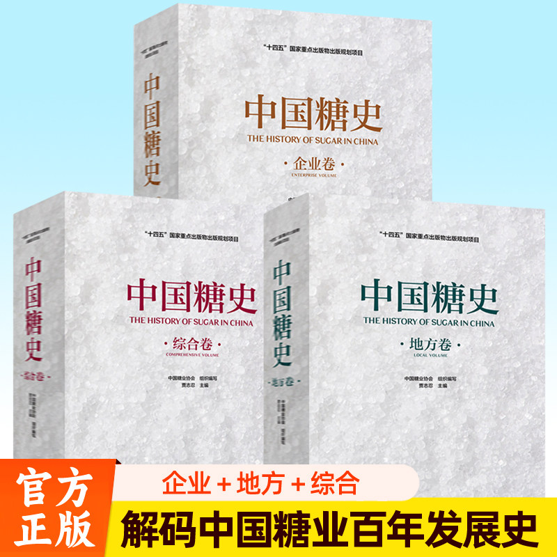 中国糖史企业卷+地方卷+综合卷全套3册中国糖业协会解码中国糖业百年发展历史书籍 中国轻工业出版社