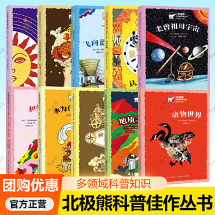 形状认识时间动物世界望远镜里看星空飞向蓝天地质之光种子 老曾祖母宇宙人类如何发现地球 旅行 全套10册 北极熊科普佳作丛书
