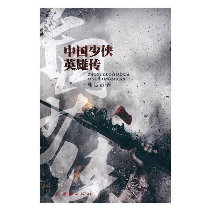 中国少侠英雄传 鞠远滋 长篇小说中国当代   小说书籍正版