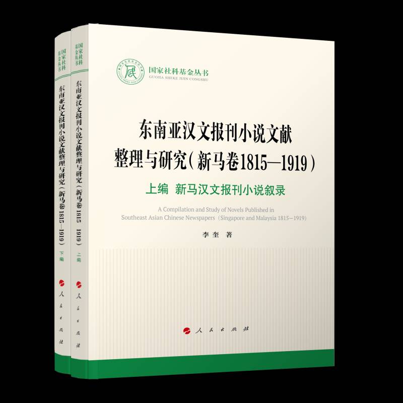 东南亚汉文报刊小说文献整理与研究:新马卷:1815-1919:1815-1919 李奎   图书书籍人民出版社