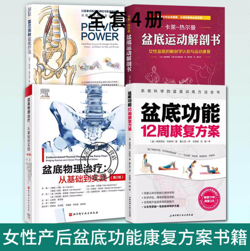 盆底物理治疗从基础到实践 第2版+富兰克林盆底疗法+盆底功能12周康复方案+盆底运动解剖书女性产后盆底功能康复方案复原训练书籍