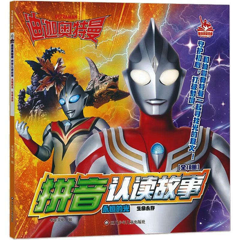 正版迪迦奥特曼拼音认读故事.