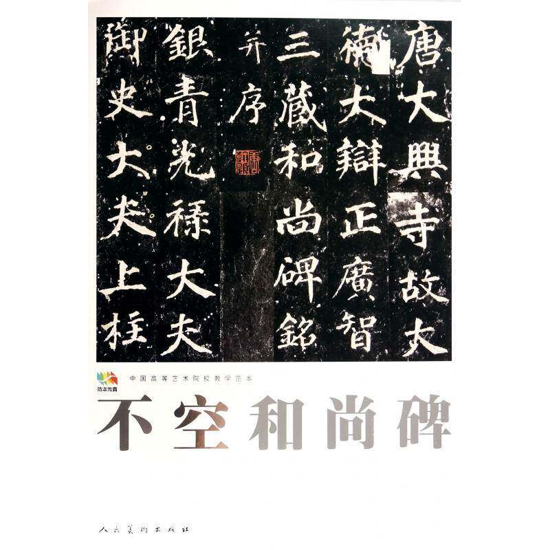中国高等艺术院校教学范本:不空和尚碑 徐浩　书   艺术书籍人民社