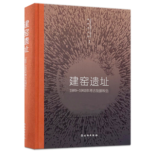 建窑遗址:1989-1992年考古发掘报告 中国社会科学院考古研究所 福建博物院编著 文物出版社 瓷器图册收藏鉴赏 建盏书籍