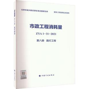 市政工程消耗量ZYA1-31-2021(八册)-路灯工程 住房和城乡建设部标准定额研究所     建筑书籍正版