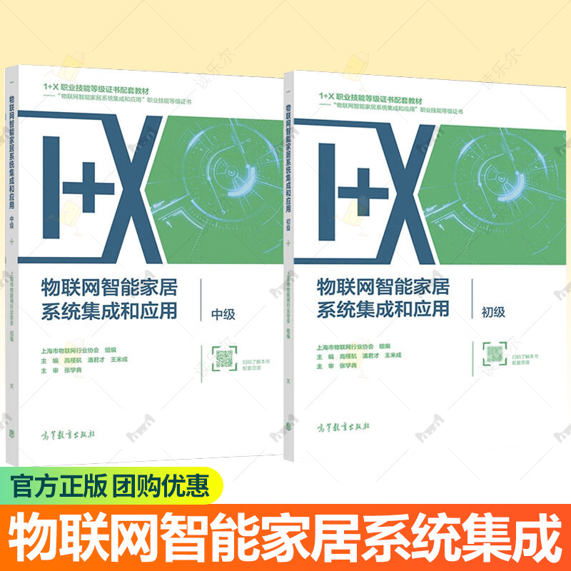 物联网智能家居系统集成和应用 初级 中级 1+X职业技能等级证书配套教材 高等教育出版社 9787040572957 9787040563276