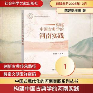 构建中国古典学的河南实践陈建魁 书籍正版社会科学文献出版社·生态文明分社