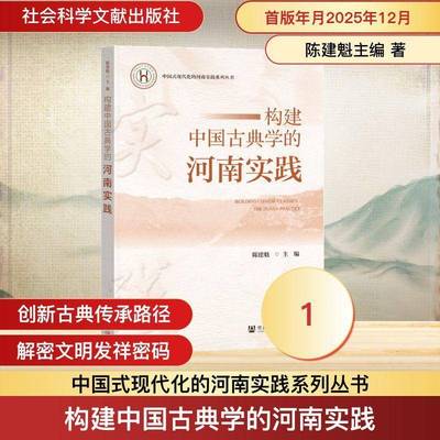 构建中国古典学的河南实践陈建魁 书籍正版社会科学文献出版社·生态文明分社