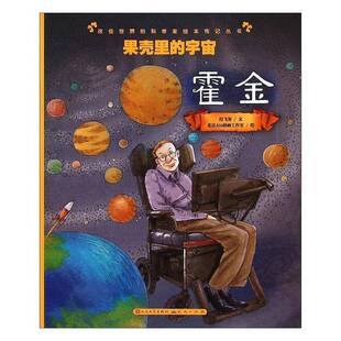 传记书籍正版 果壳里 拉飞客文北京插画工作室绘 史蒂芬·霍金 宇宙