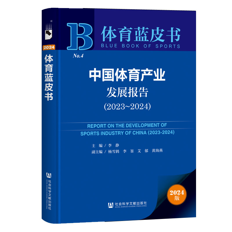 中国体育产业发展报告2023-2024 体育蓝皮书 户外运动健身行业体育用品制造业服务贸易体育赛事消费区域发展等体育产业案例书籍