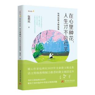 在心里种花 人生才不会荒芜 9787577216218 包利民2025年全新散文精选集书籍 9787577216218