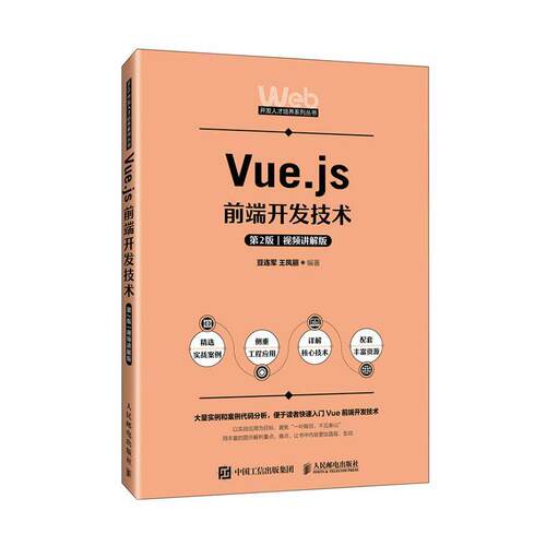 Vue.js前端开发技术 第2版 视频讲解版 豆连军,王凤丽 编 大学教材大中专 正版图书籍 人民邮电出版社 9787115616166