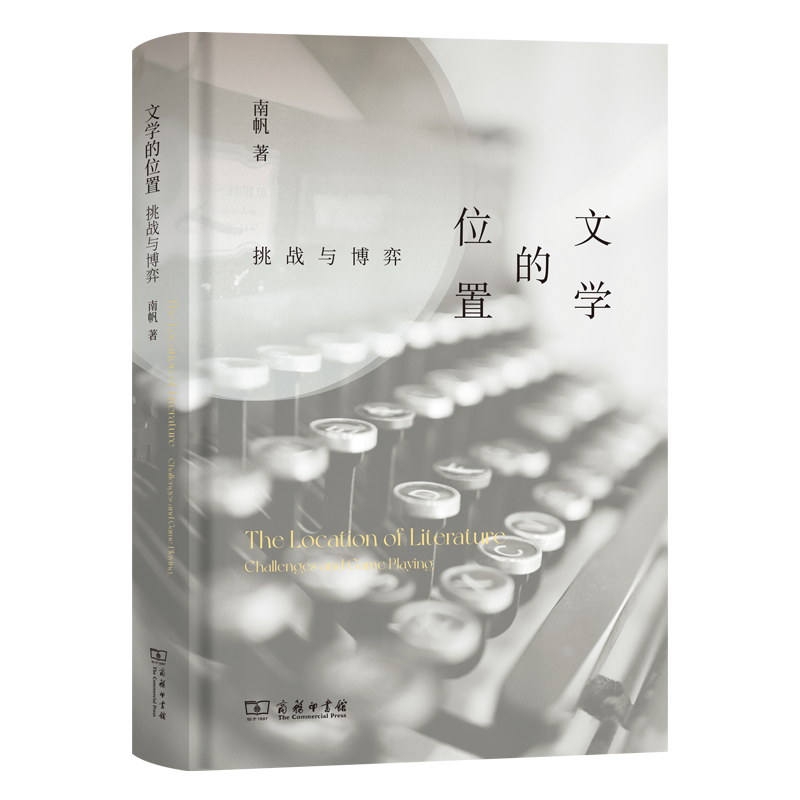 文学的位置:挑战与博弈:challenges and game playing 南帆   文学书籍商务印书馆