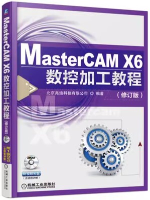 正版包邮 MasterCAM X6数控加工教程（修订版） 9787111554257 机械工业出版社 北京兆迪科技有限公司