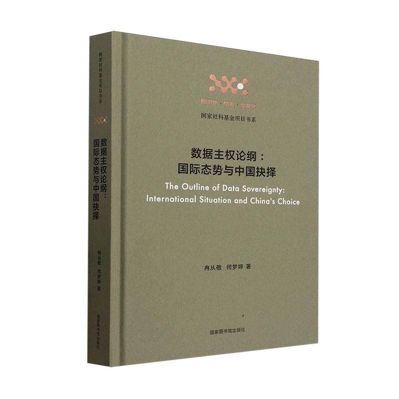 数据主权论纲:国际态势与中国抉择:international situation and China's choice 冉从敬 工业技术书籍国家图书馆出版社