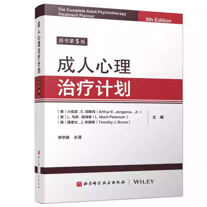成人心理治疗计划 提供行为 情感和态度方面的信息明确表达对焦虑的认知 北京科学技术出版社 9787571449766