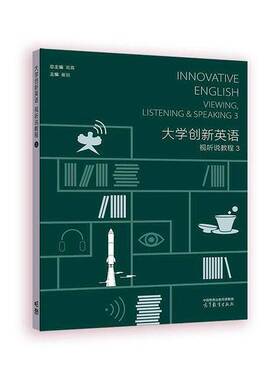 大学创新英语:3:3:视听说教程:Viewing listening & spe 高   外语书籍高等教育出版社