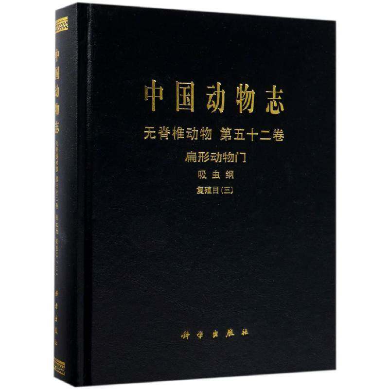中国动物志:第五十二卷:三:Vol. 52:Ⅲ:无脊椎动物:扁形动物门:吸虫纲:复 中国动物志辑委员会 动物志中国 自然科学书籍科学出版社