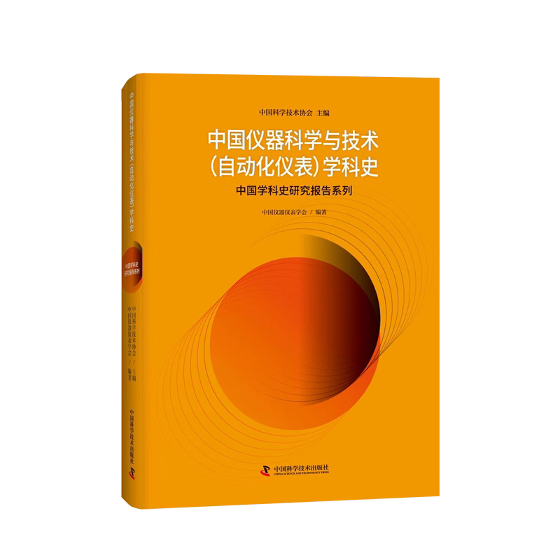 正版中国仪器科学与技术(自动化仪表)学科史中国仪器仪表学会书店工业技术中国科学技术出版社书籍 读乐尔畅销书