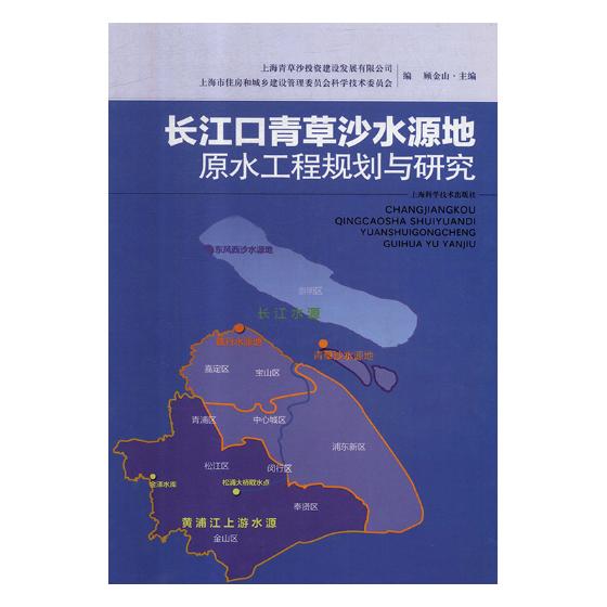 长江口青草沙水源地原水工程规划与研究 顾金山 给水工程上水道工程 书籍
