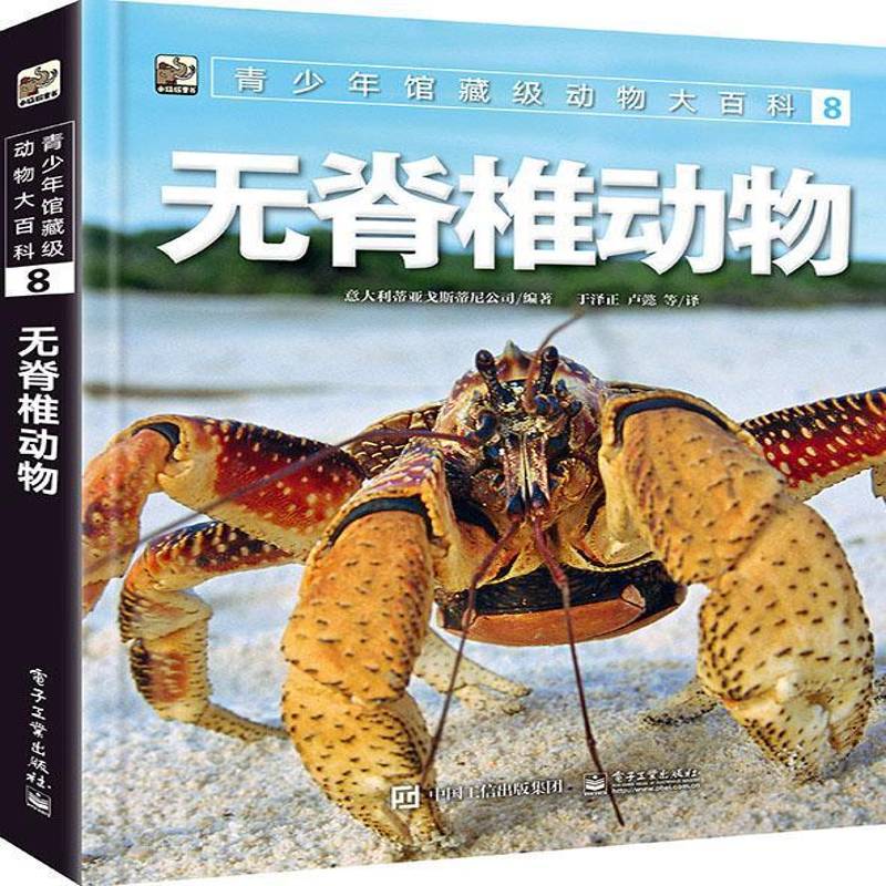 青少年馆藏级动物大百科 8 无脊椎动物 意大利蒂亚戈斯蒂尼公司 动物青少年读物无脊椎动物门青少青少自然科学书籍电子工业出版社